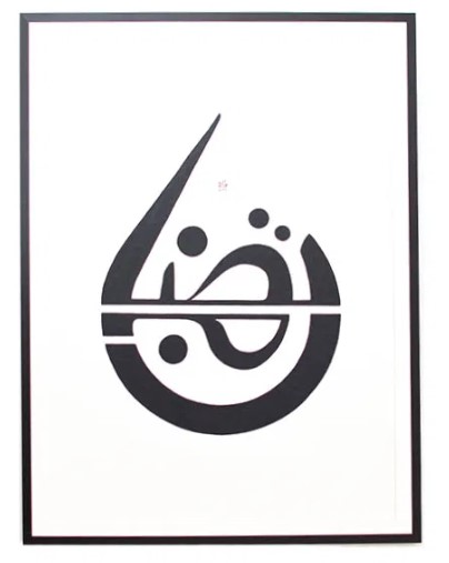 Modern, original calligraphy by Dr. Nihad Dukhan